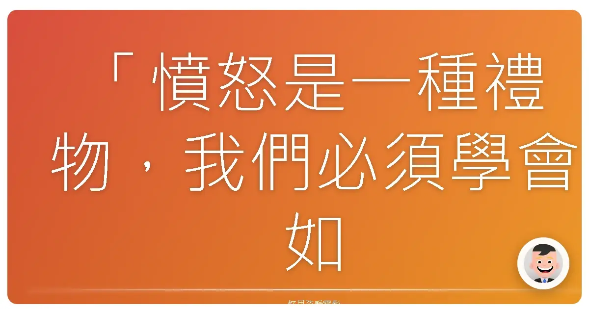 「憤怒是一種禮物，我們必須學會如何拆開它。」《Chi-Raq》（怒火街頭），2015