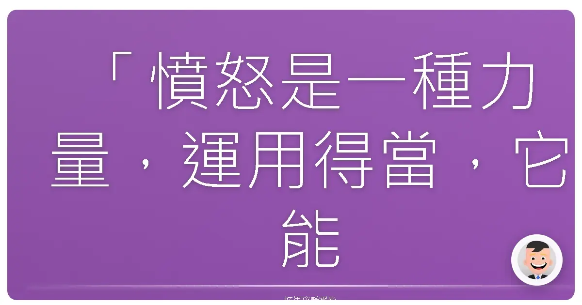 「憤怒是一種力量，運用得當，它能拯救你。」——《即刻救援》(Taken)，2008