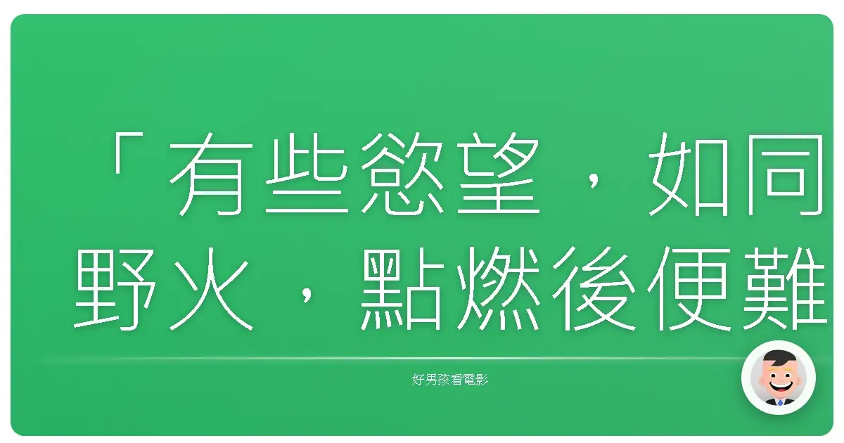 「有些慾望,如同野火,點燃後便難以熄滅。而有些秘密,一旦揭開,便永遠無法掩蓋。」《格雷的五十道陰影》(Fifty Shades of Grey),2015