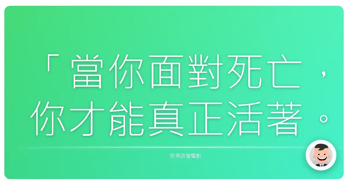 「當你面對死亡,你才能真正活著。」《驚天駭浪》(In the Heart of the Sea),2015