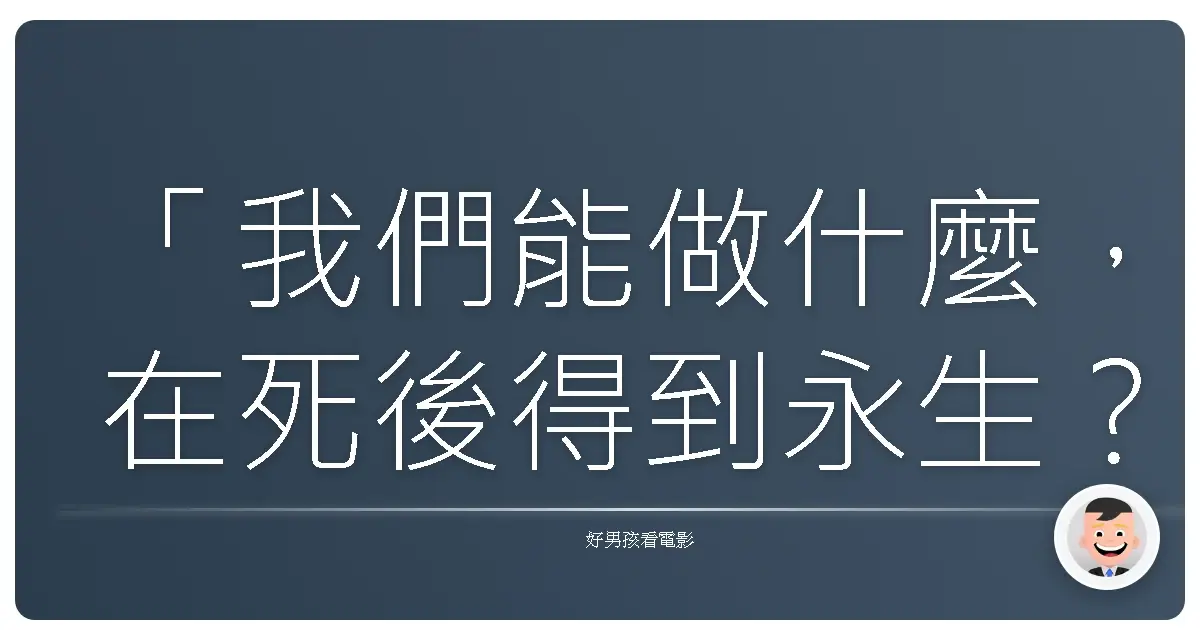 「我們能做什麼,在死後得到永生?我認為,唯有我們做的事情,會在人們心中產生共鳴。」—《神鬼戰士》(Gladiator),2000