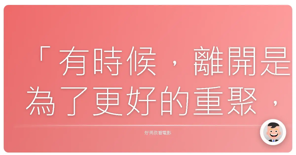 「有時候,離開是為了更好的重聚,而堅守,則需要看清為何而戰。」——致《HiGH & LOW 熱血街頭》
