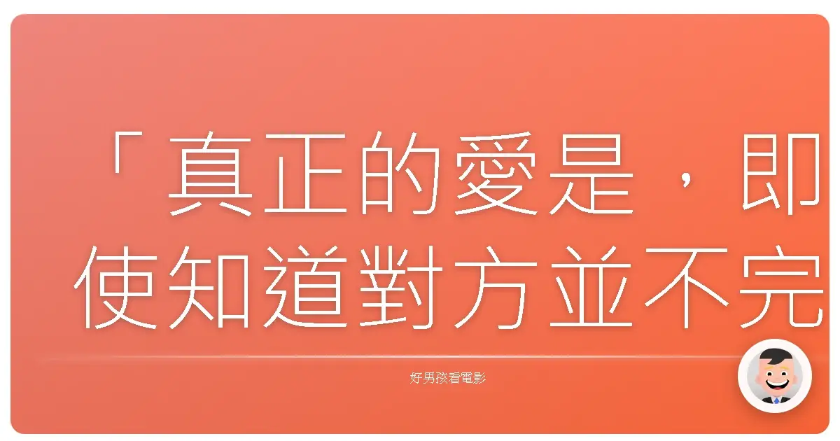 「真正的愛是,即使知道對方並不完美,仍然選擇全然接受。」—《親愛的外人》(Dear Ex),2018