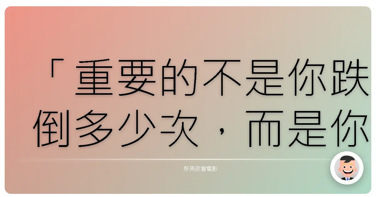 「重要的不是你跌倒多少次，而是你如何站起來。」《足球風雲》（Goal!），2005