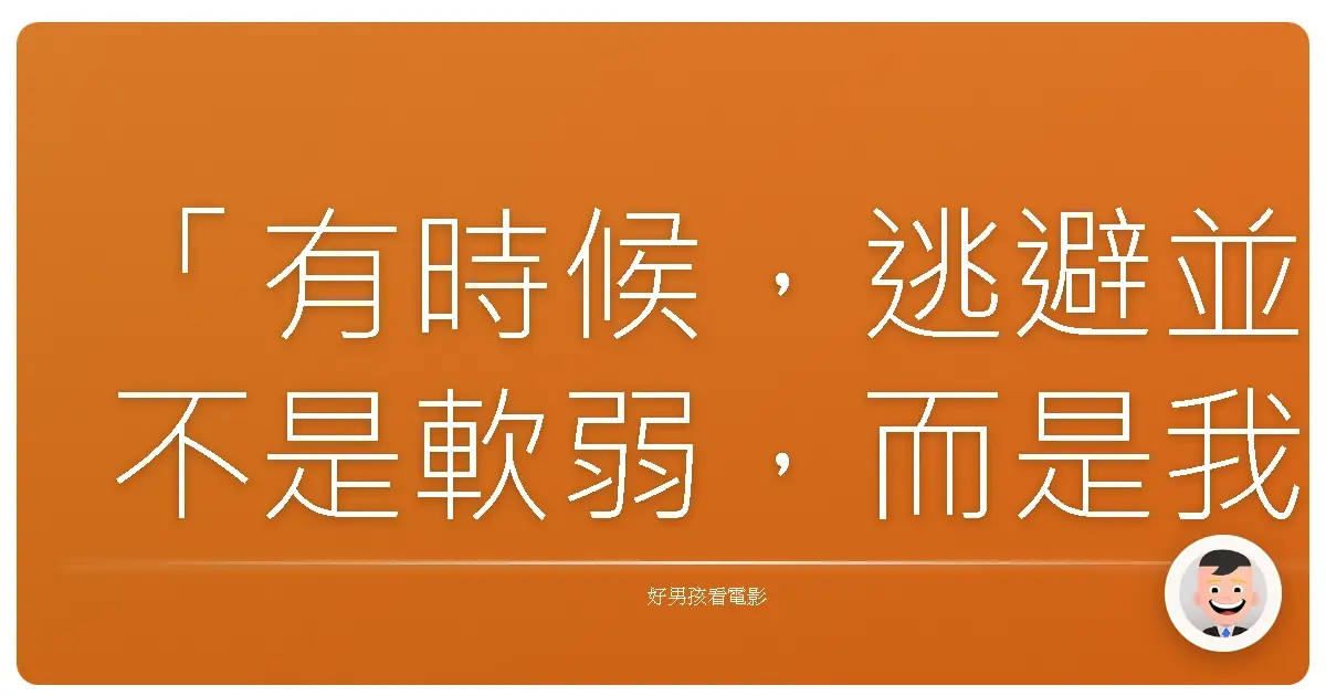 「有時候,逃避並不是軟弱,而是我們終於誠實地承認:這樣的生活,並不適合我們。」——《賭城大丈夫》(Last Vegas),2013