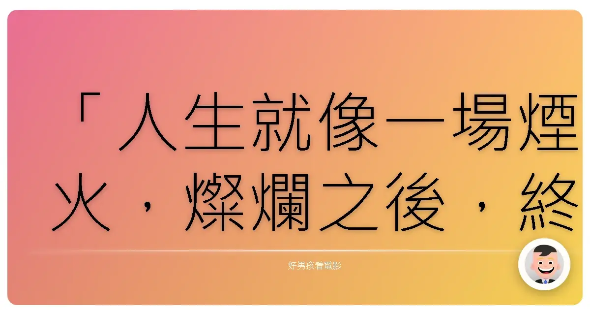 「人生就像一場煙火,燦爛之後,終歸寂靜。」—《古都》