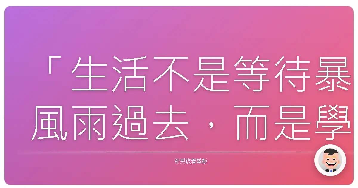「生活不是等待暴風雨過去,而是學會在雨中跳舞。」《美好的一年》(A Good Year),2006
