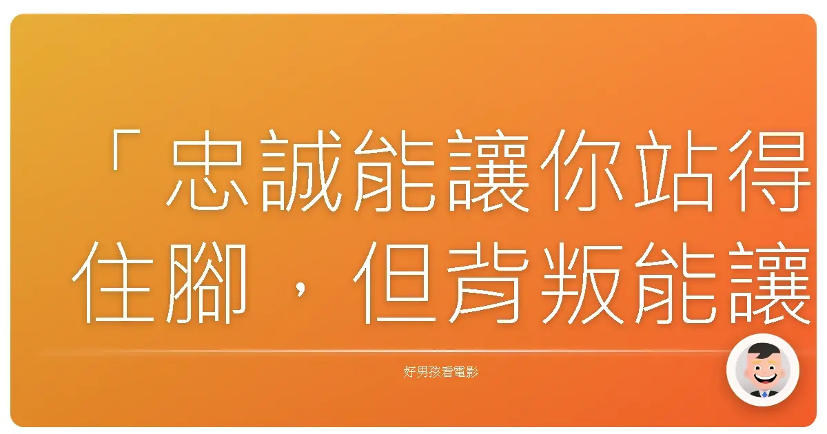 「忠誠能讓你站得住腳,但背叛能讓你走得更遠。」《美國黑幫》(American Gangster),2007