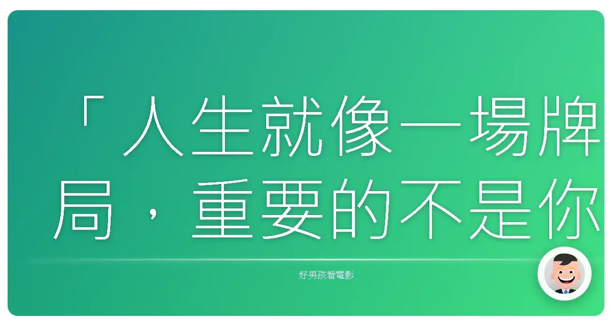 「人生就像一場牌局，重要的不是你拿到什麼牌，而是你怎麼打。」——這句話或許沒出現在《賭城大丈夫》的台詞裡，但卻是我看完電影後，腦海中最深刻的體悟。