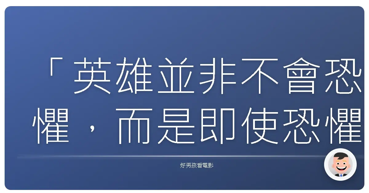 「英雄並非不會恐懼，而是即使恐懼，仍願意挺身而出。」《終極救援》（The Veteran），2011