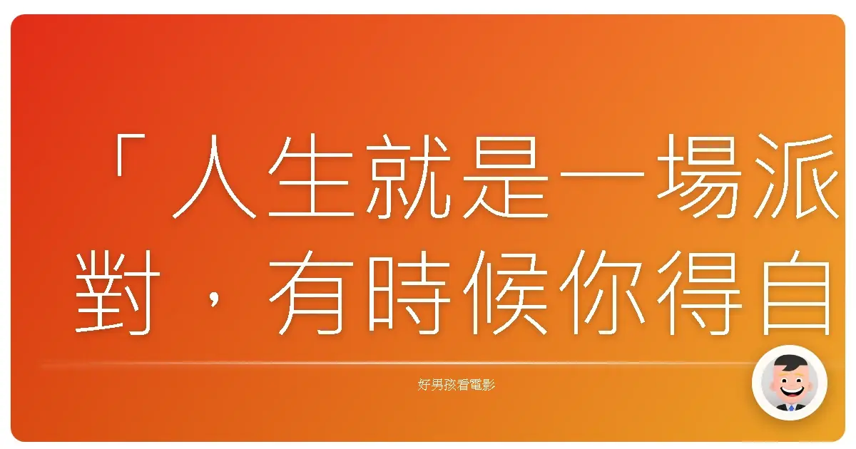 「人生就是一場派對,有時候你得自己跳上桌子,開始狂歡。」《單身啪啪啪》(How to Be Single),2016