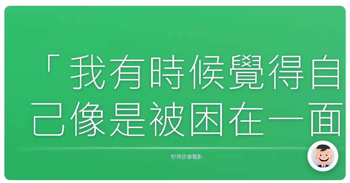 「我有時候覺得自己像是被困在一面鏡子裡,看著那個陌生的自己卻無法觸碰。」——《黑天鵝》(Black Swan),2010