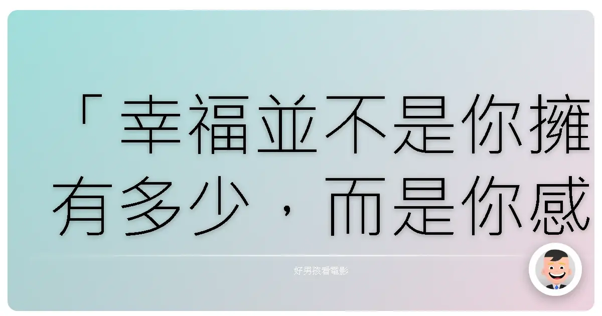 「幸福並不是你擁有多少，而是你感受到多少。」《突然變成老師的我愛上了她》