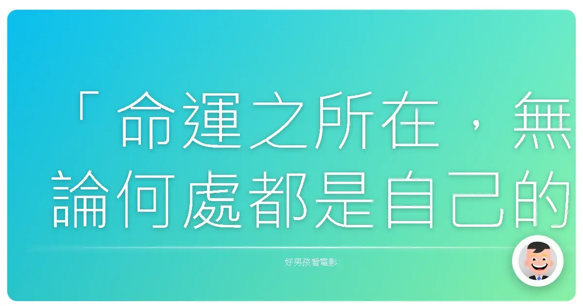 「命運之所在,無論何處都是自己的歸宿。」《本能寺大飯店》,2017