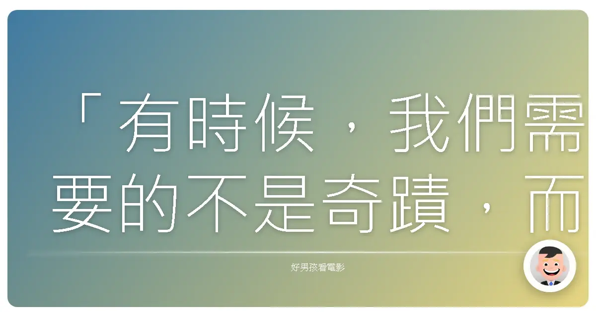 「有時候,我們需要的不是奇蹟,而是認清現實的勇氣。」——《復活戰士》(Warrior),2011