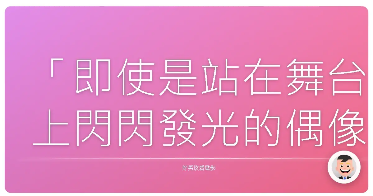 「即使是站在舞台上閃閃發光的偶像,也終究是懷抱著不安的普通女孩。」──《存在的理由 DOCUMENTARY of AKB48》
