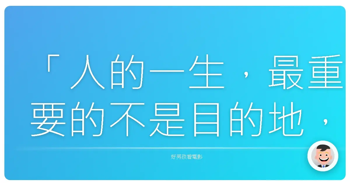 「人的一生,最重要的不是目的地,而是沿途的風景。」- だCOLOR?