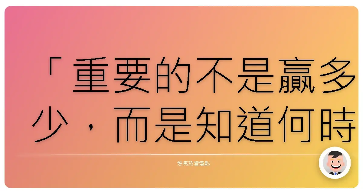 「重要的不是贏多少,而是知道何時該停止。」《黑金丑島君 The Final》