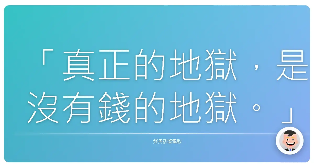 「真正的地獄,是沒有錢的地獄。」《黑金丑島君3:枷鎖篇》