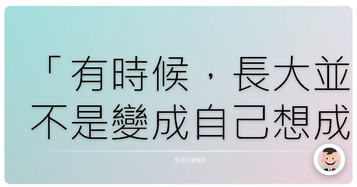 「有時候,長大並不是變成自己想成為的人,而是學會接受自己本來的樣子。」—— 《童使》