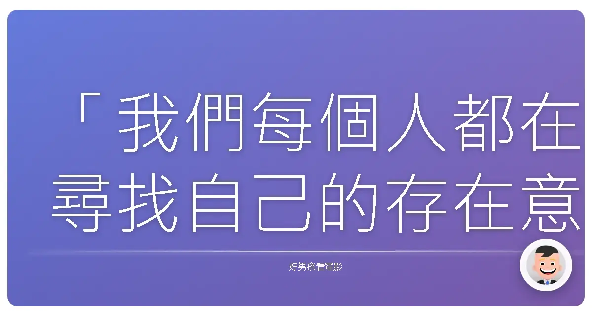 「我們每個人都在尋找自己的存在意義,即使那條路充滿了迷惘與孤獨。」——《銀翼殺手2019》(Blade Runner 2049),2017