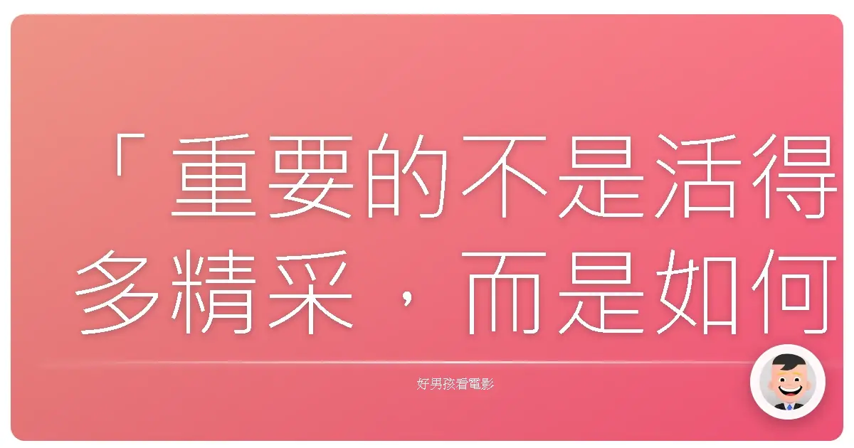 「重要的不是活得多精采,而是如何活得像自己。」—《銀魂(真人版)》
