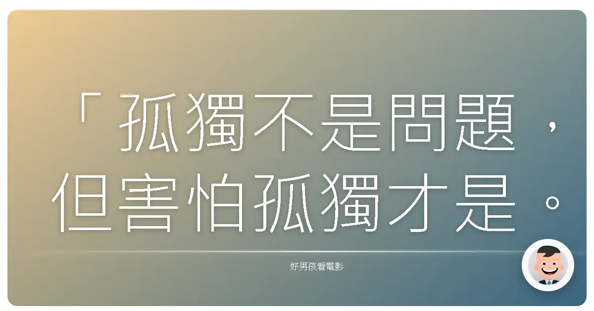 「孤獨不是問題,但害怕孤獨才是。」— 《寂寞公路》(The End of the Tour),2015