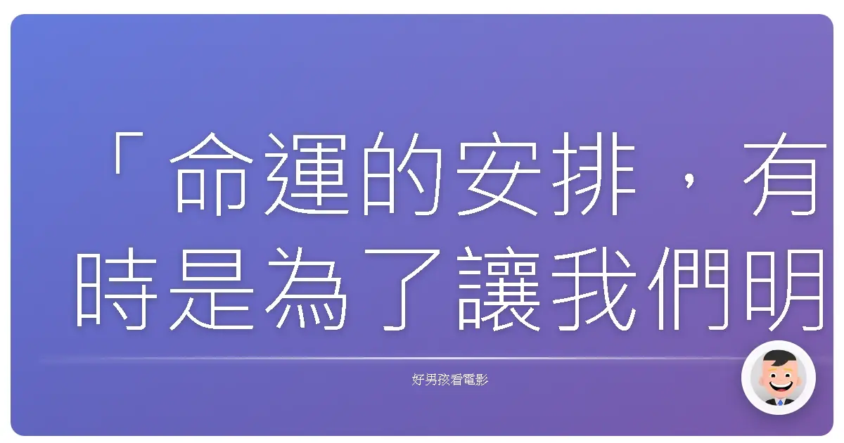 「命運的安排,有時是為了讓我們明白,我們真正該珍惜的是什麼。」《王者爭霸:荷魯斯之眼》(Gods of Egypt),2016
