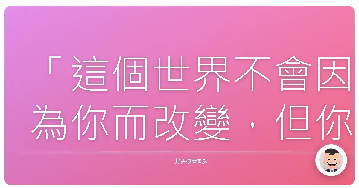 「這個世界不會因為你而改變,但你可以選擇用什麼樣的眼光去看這個世界。」—《非法999》(Triple 9),2016