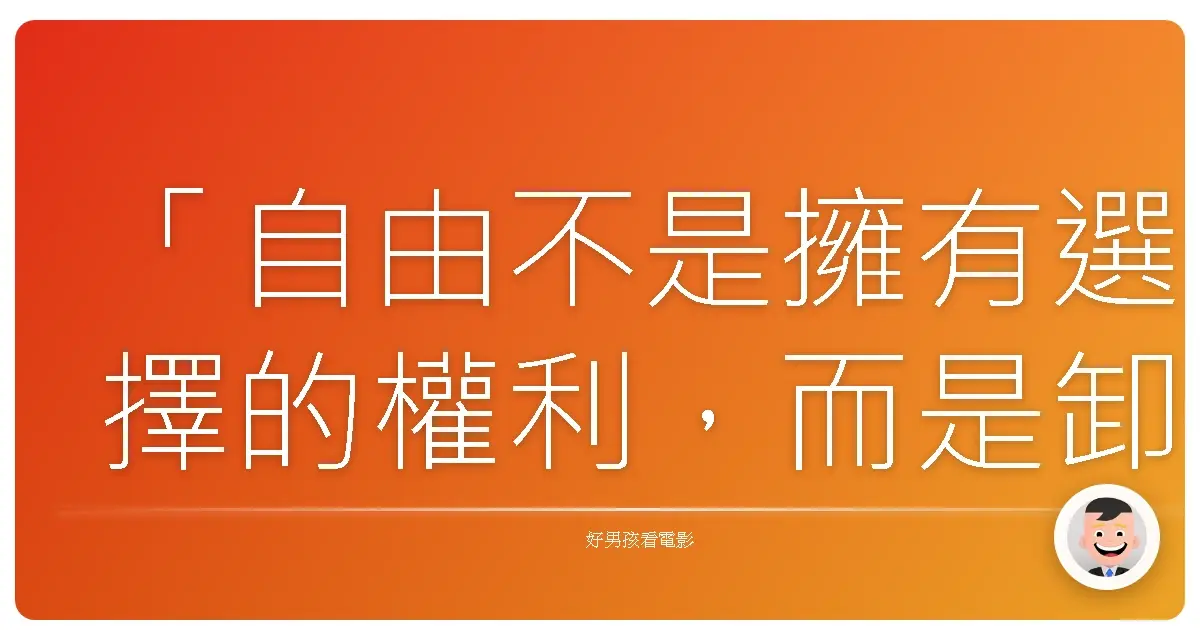 「自由不是擁有選擇的權利,而是卸下所有不屬於你的枷鎖。」——《末路狂花》(Thelma & Louise),1991