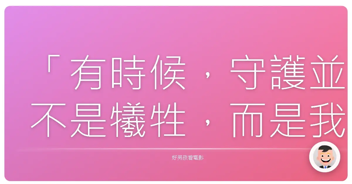 「有時候,守護並不是犧牲,而是我們終於明白:有些東西,值得我們不惜一切。」《笑傲曇天》,2014