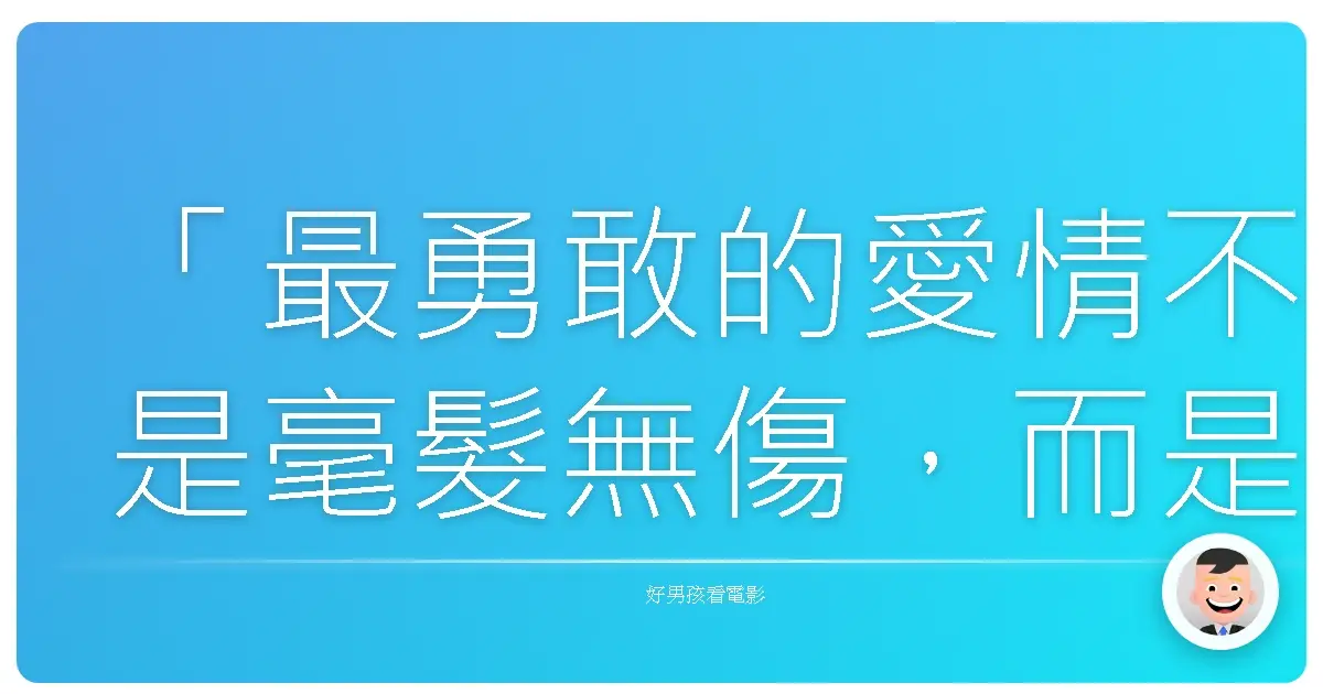 「最勇敢的愛情不是毫髮無傷，而是傷痕累累卻依然愛。」《戰地女記者》（Whiskey Tango Foxtrot），2016