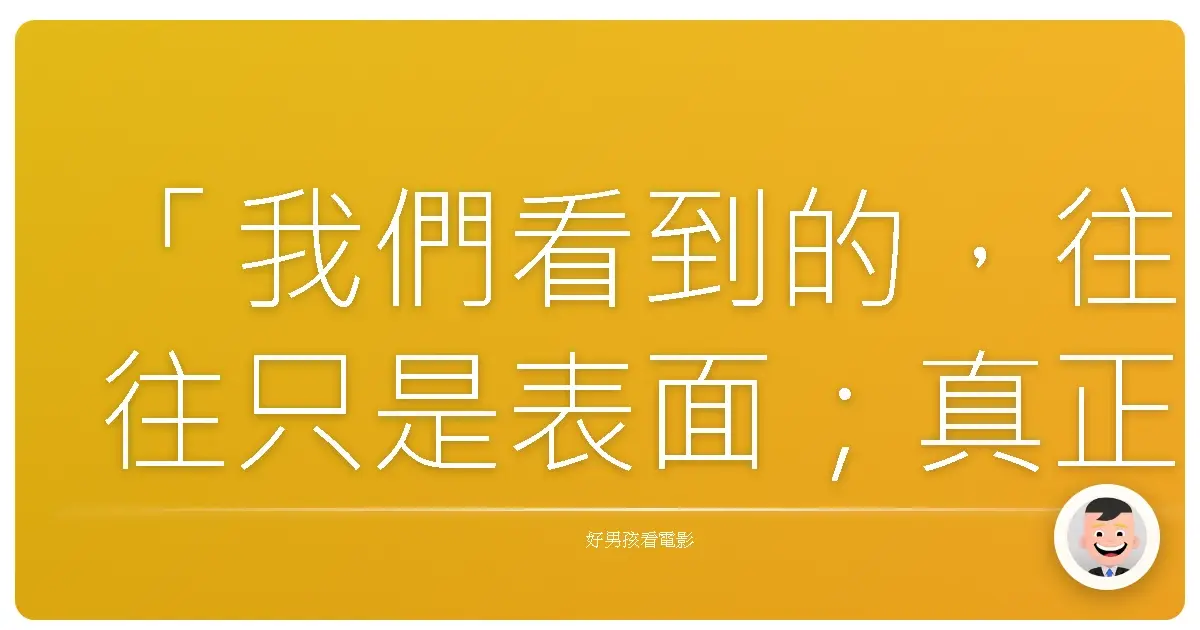 「我們看到的,往往只是表面;真正的感情,藏在看不見的地方。」《第六感生死戀》(The Sixth Sense),1999