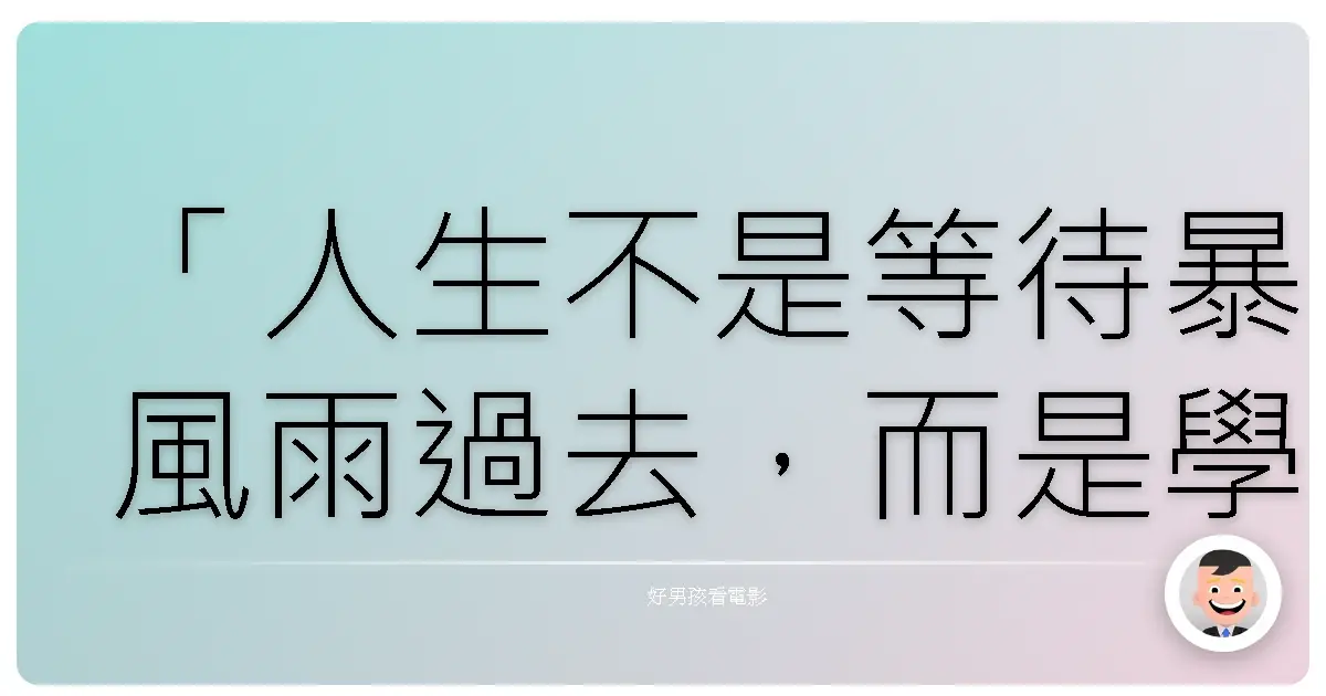 「人生不是等待暴風雨過去，而是學會在雨中跳舞。」——《美味關係》(Julie & Julia)，2009