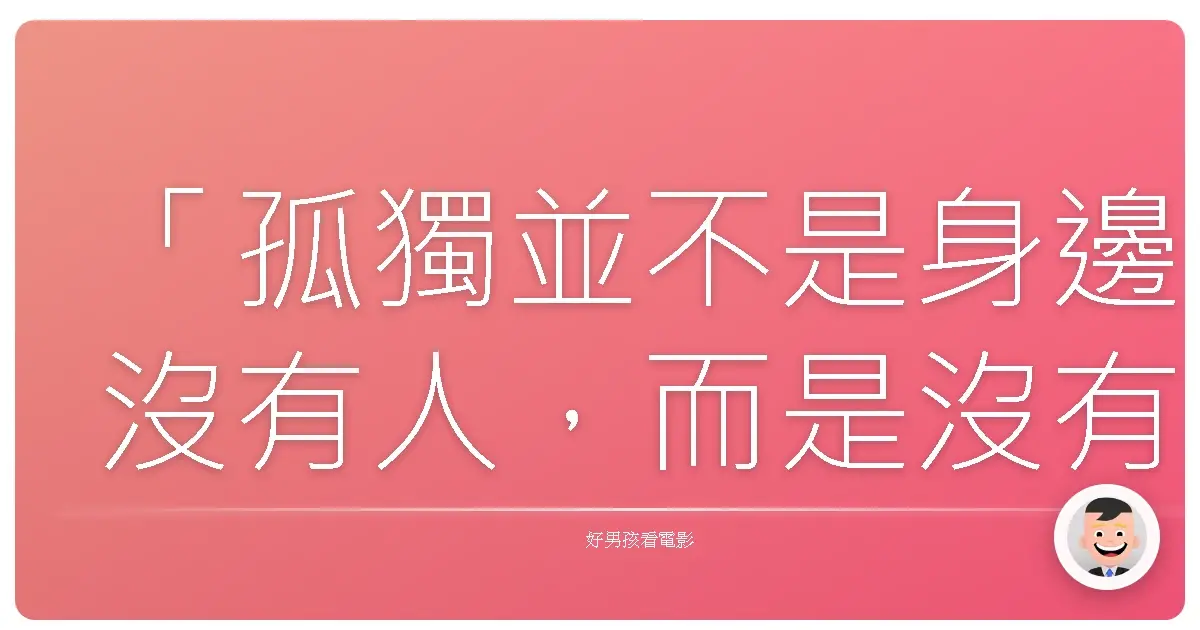 「孤獨並不是身邊沒有人,而是沒有人能理解你。」《3月的獅子 後篇》,2018