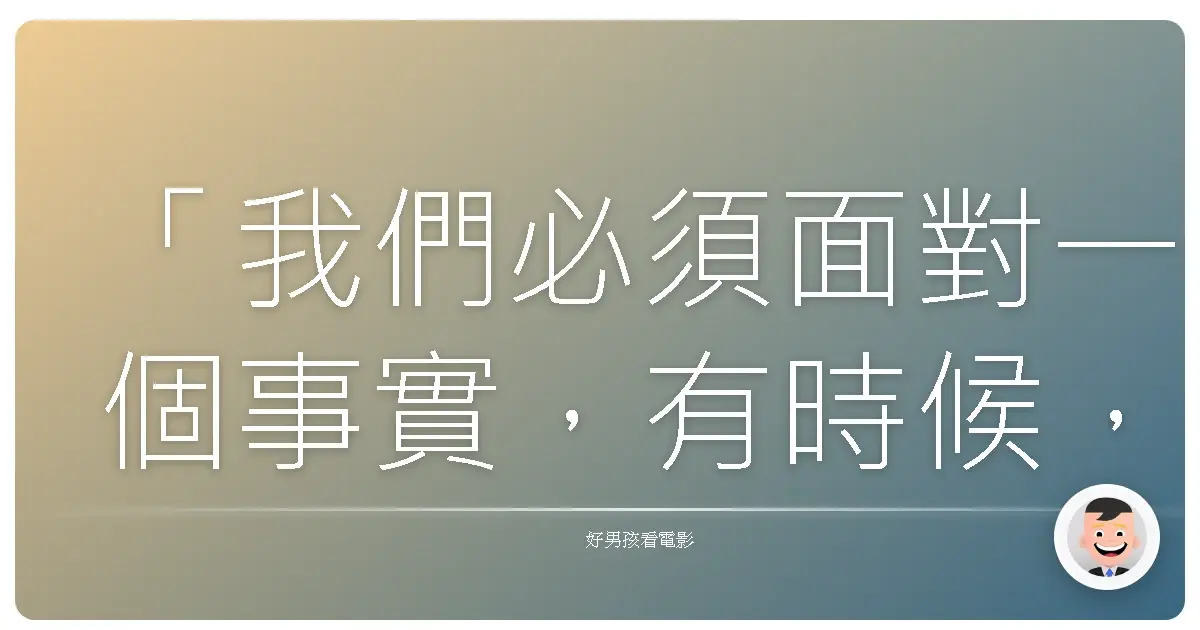 「我們必須面對一個事實,有時候,宇宙並不在乎你。」《火星任務》(The Martian),2015
