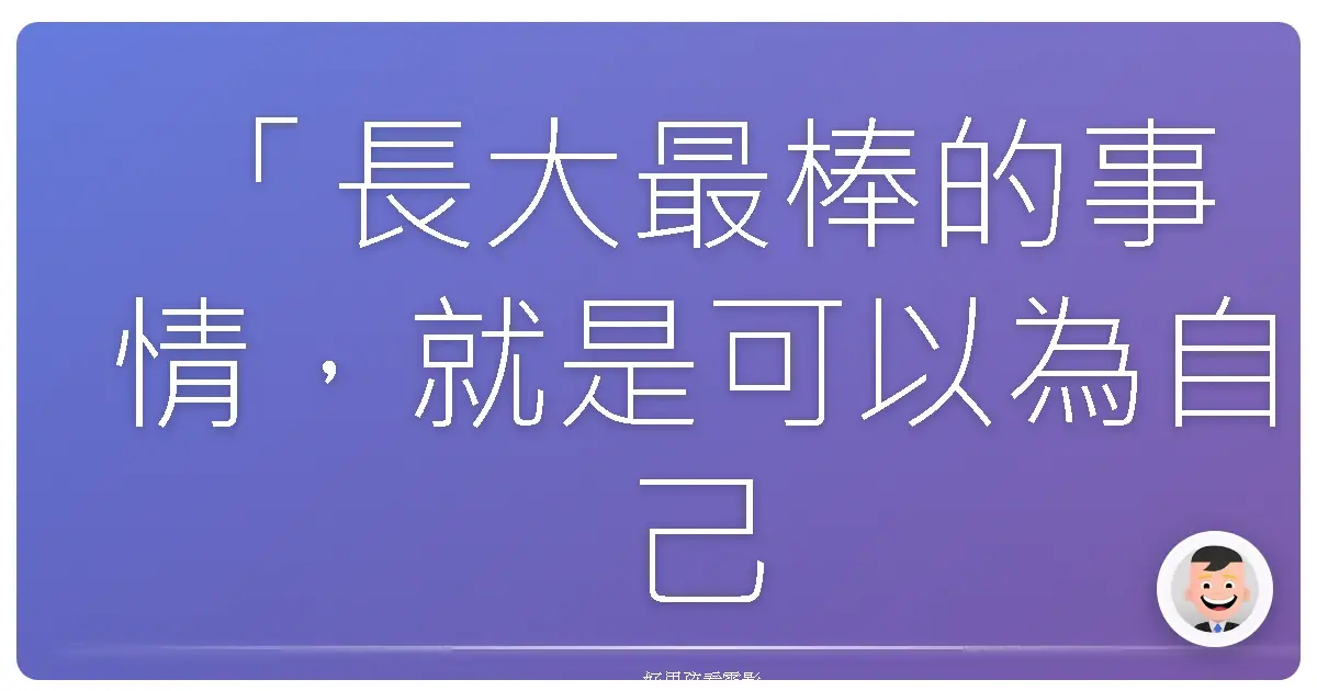 「長大最棒的事情,就是可以為自己做決定。」——《不能飛的小鳥》