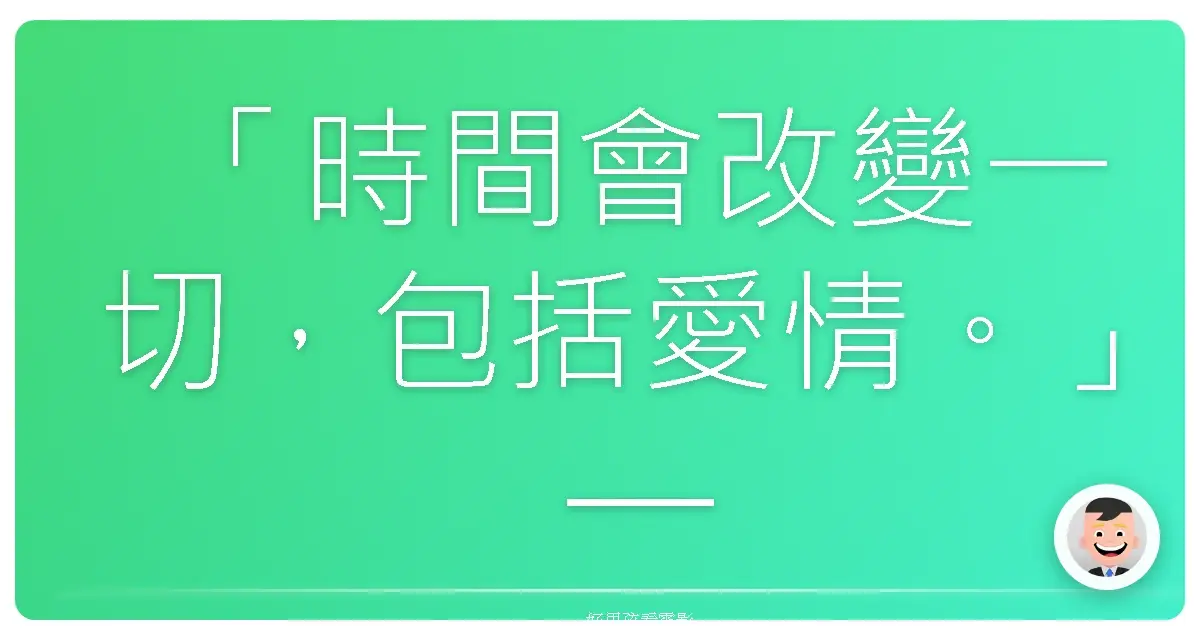 「時間會改變一切,包括愛情。」——《真愛每一天》(About Time),2013