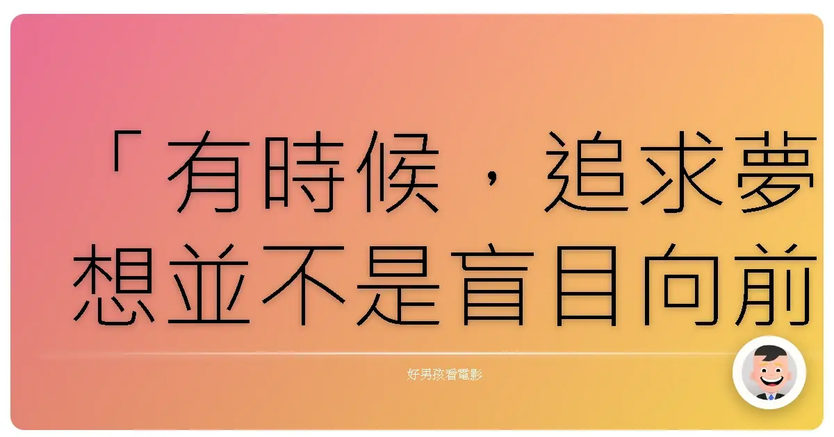 「有時候,追求夢想並不是盲目向前,而是我們終於鼓起勇氣承認:有些夢想,並不屬於我們。」《享受吧!一個人的旅行》(Eat Pray Love),2010