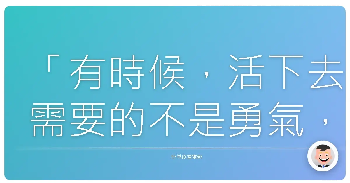 「有時候,活下去需要的不是勇氣,而是能夠放手的智慧。」《臨淵而慄》(Flickan),2009
