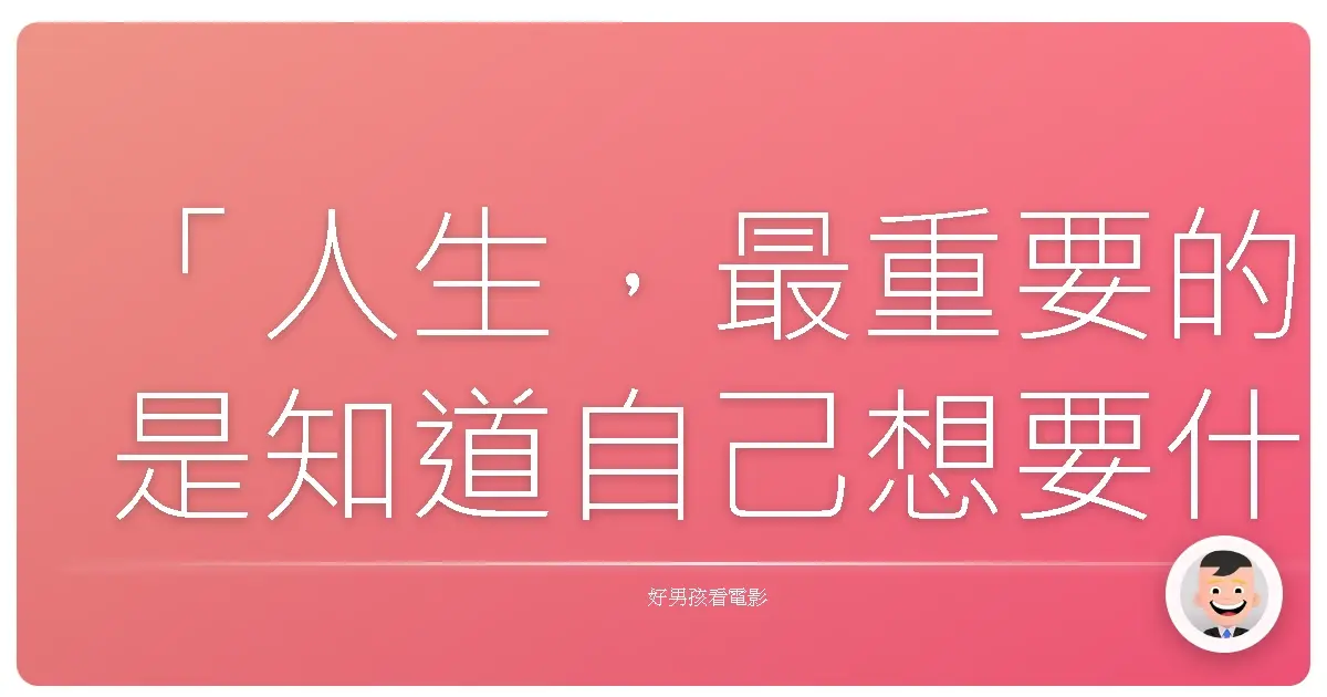 「人生,最重要的是知道自己想要什麼。」——《壓軸女孩》(Poms),2019