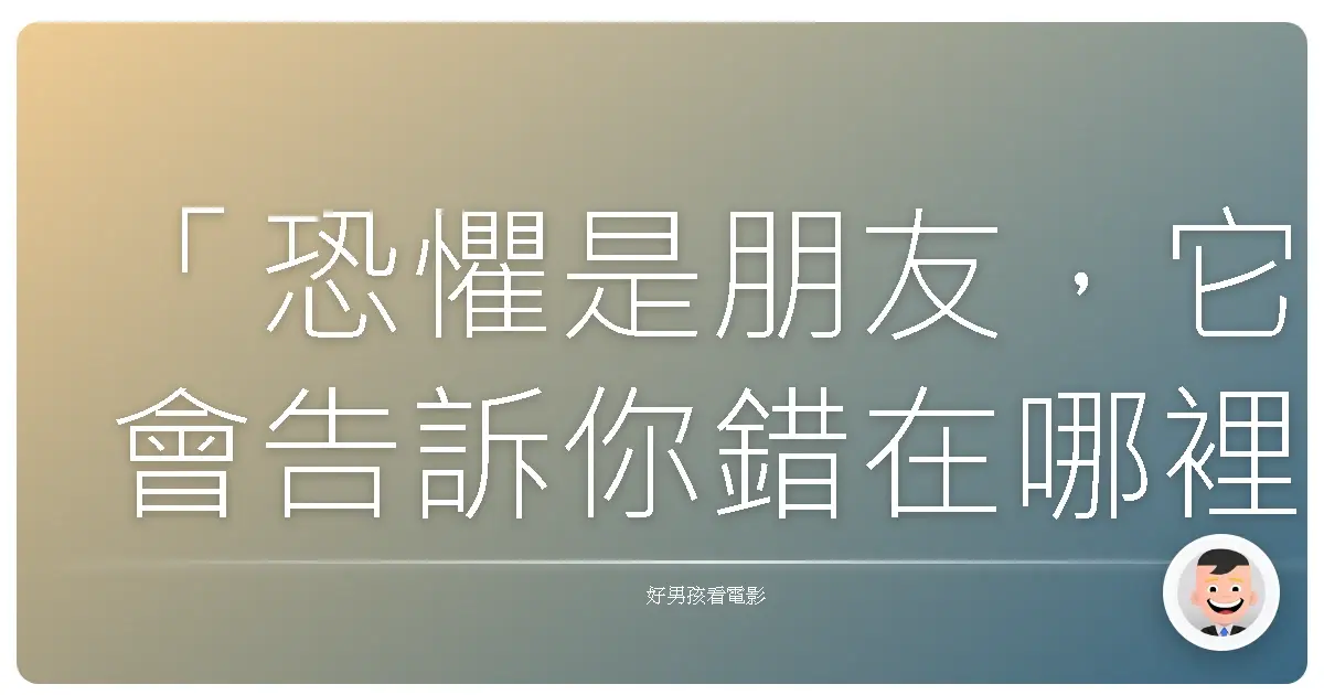 「恐懼是朋友,它會告訴你錯在哪裡。」 – 《科洛弗10號地窖》(10 Cloverfield Lane),2016