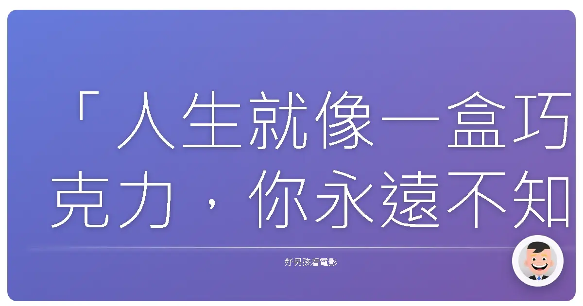 「人生就像一盒巧克力,你永遠不知道下一顆是什麼味道。」──《特務大臨演》(The Man Who Knew Too Little),1997