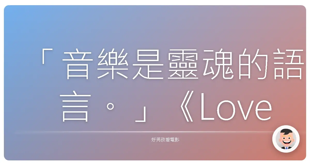 「音樂是靈魂的語言。」《Love Beats Rhymes》,2017