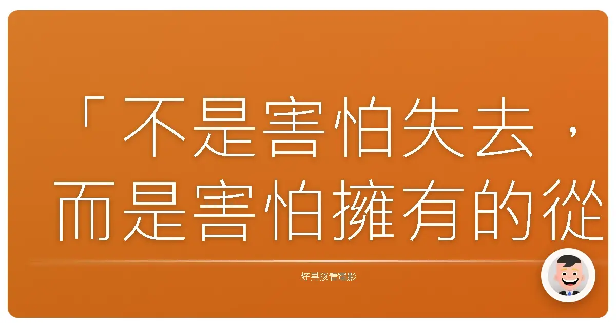 「不是害怕失去,而是害怕擁有的從來不是真的。」《愛,不由自主》(Nerve),2016