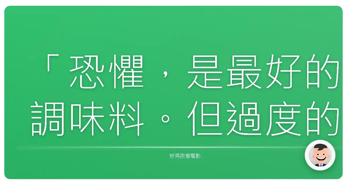 「恐懼,是最好的調味料。但過度的恐懼,會讓一切都變得難以下嚥。」—— 改編自劇場版《恐怖的外賣》