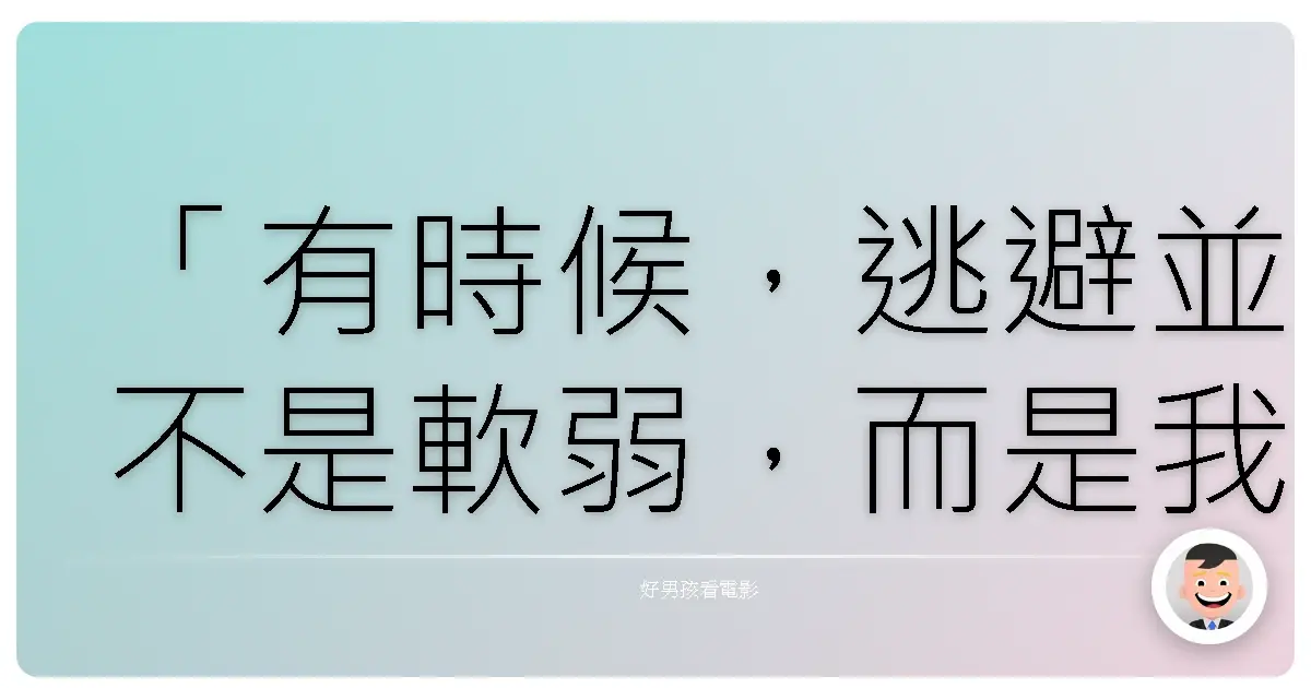 「有時候,逃避並不是軟弱,而是我們終於誠實地承認:這樣的生活,並不適合我們。」——《賭城大丈夫》(Last Vegas),2013