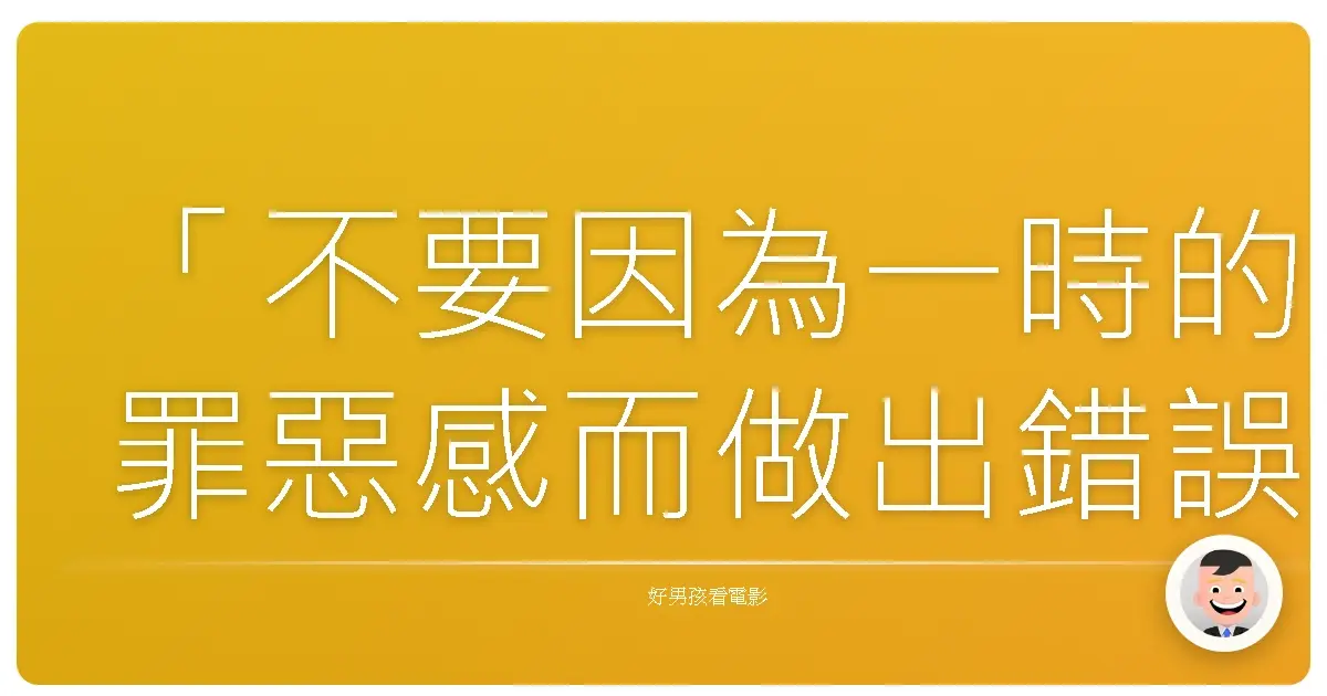 「不要因為一時的罪惡感而做出錯誤的決定。」——《第22年的告白:我是殺人犯》
