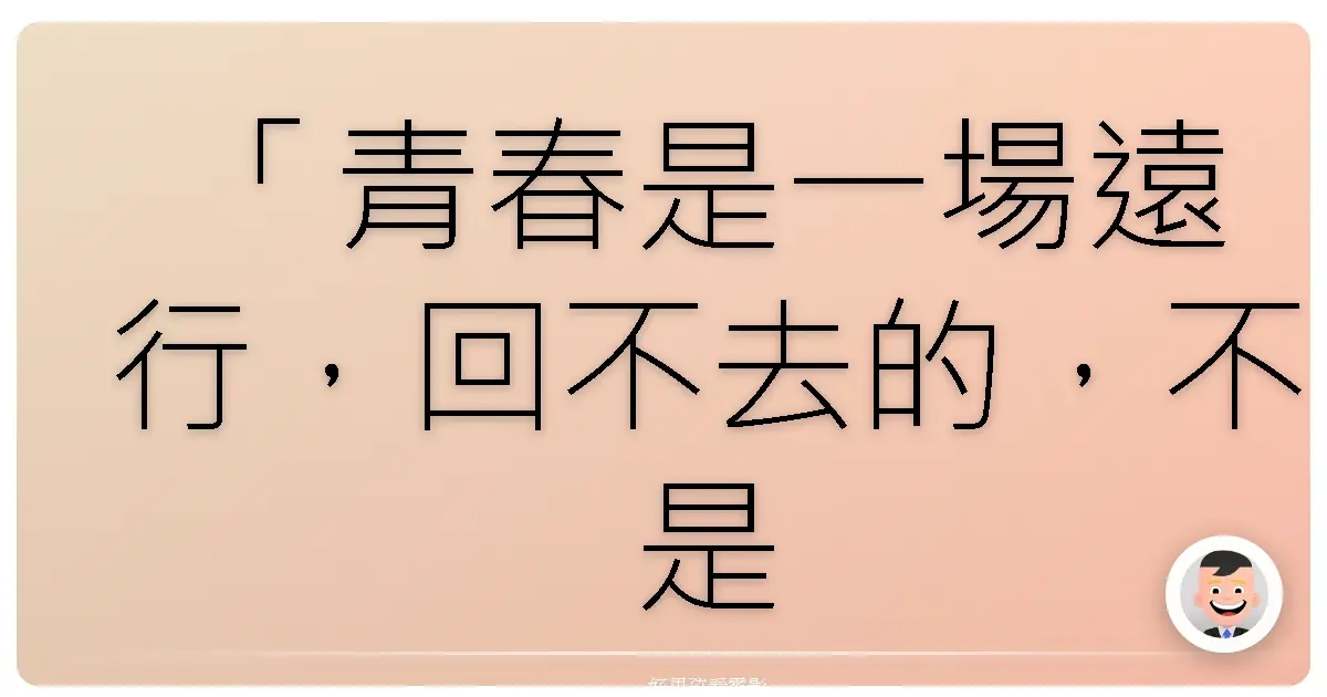 「青春是一場遠行，回不去的，不是風景，而是心情。」《Sad Vacation》，1980