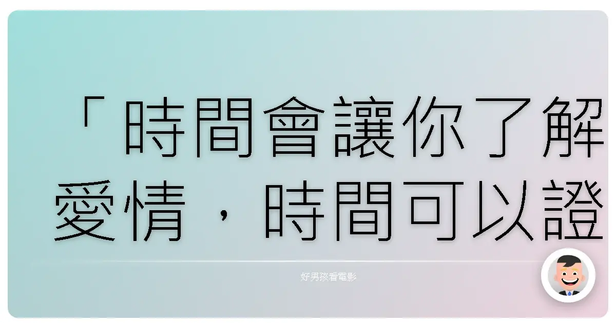 「時間會讓你了解愛情,時間可以證明愛情,也可以把愛情推翻。」——《白化的樹》(The Painted Veil),2006